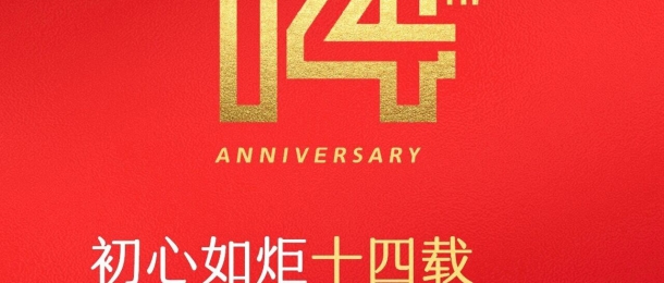 熱烈祝賀康泰環保成立14周年，生日快樂！