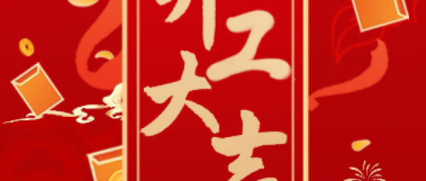 正月初八，金蛇納福！我們開工啦~